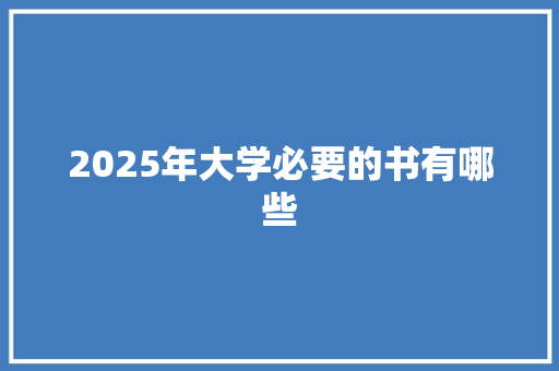 2025年大学必要的书有哪些