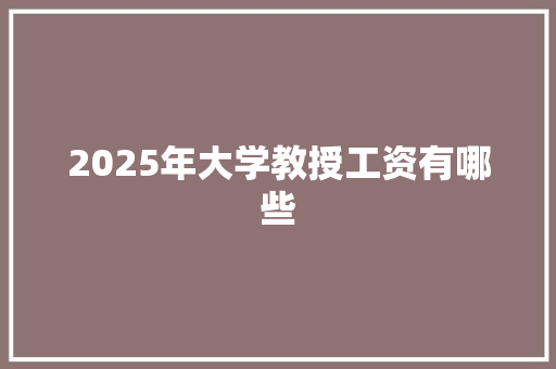 2025年大学教授工资有哪些