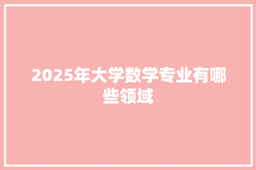 2025年大学数学专业有哪些领域