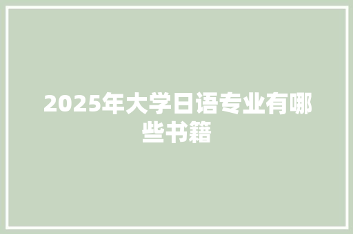 2025年大学日语专业有哪些书籍