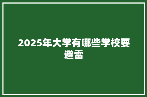 2025年大学有哪些学校要避雷