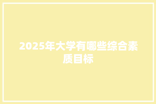 2025年大学有哪些综合素质目标