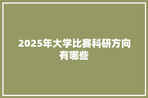 2025年大学比赛科研方向有哪些