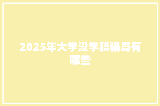 2025年大学没学籍骗局有哪些