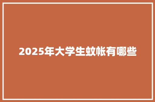 2025年大学生蚊帐有哪些