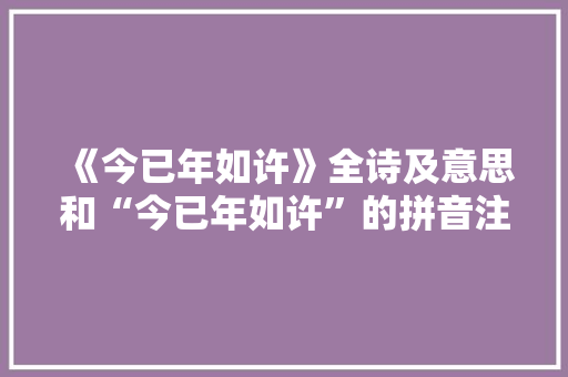 《今已年如许》全诗及意思和“今已年如许”的拼音注释