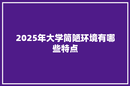 2025年大学简陋环境有哪些特点