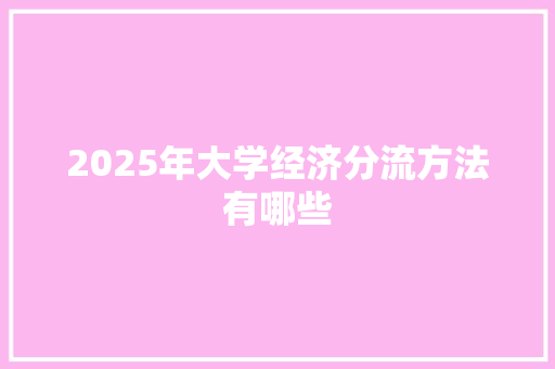 2025年大学经济分流方法有哪些