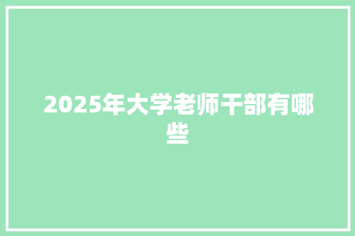 2025年大学老师干部有哪些