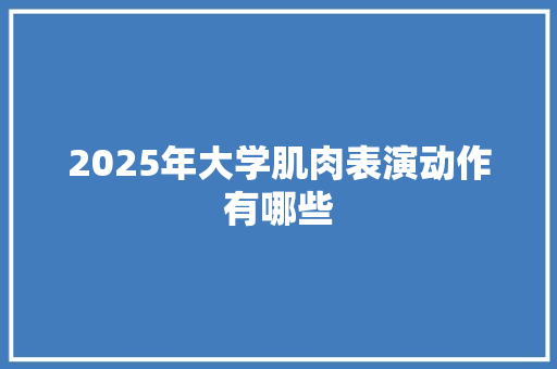 2025年大学肌肉表演动作有哪些