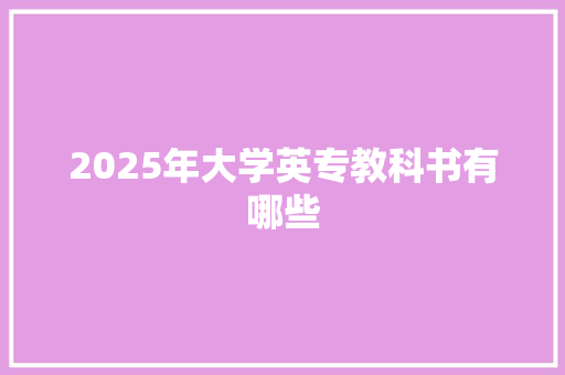 2025年大学英专教科书有哪些