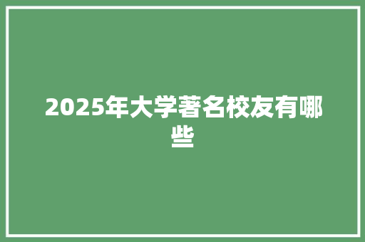 2025年大学著名校友有哪些