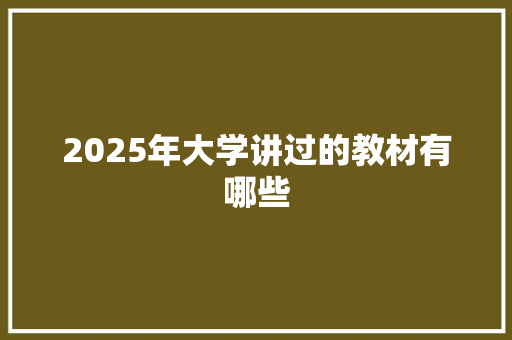 2025年大学讲过的教材有哪些