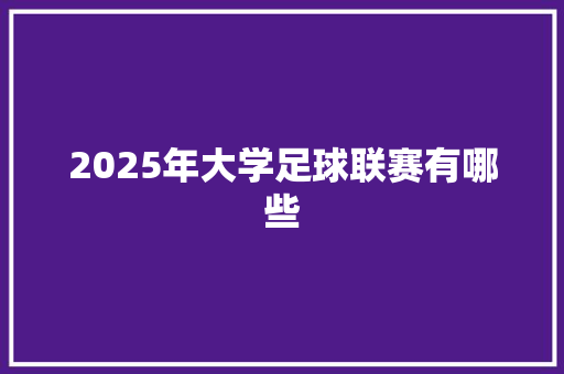 2025年大学足球联赛有哪些