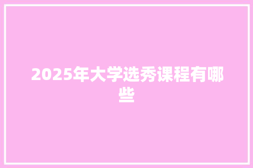 2025年大学选秀课程有哪些