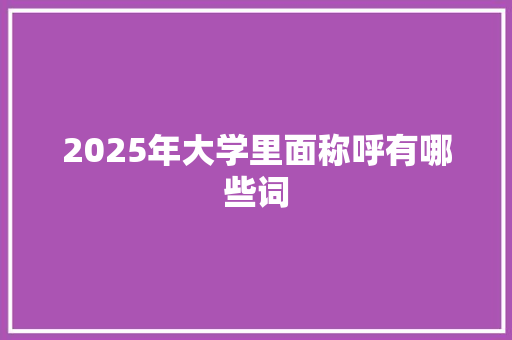 2025年大学里面称呼有哪些词