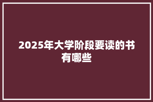 2025年大学阶段要读的书有哪些