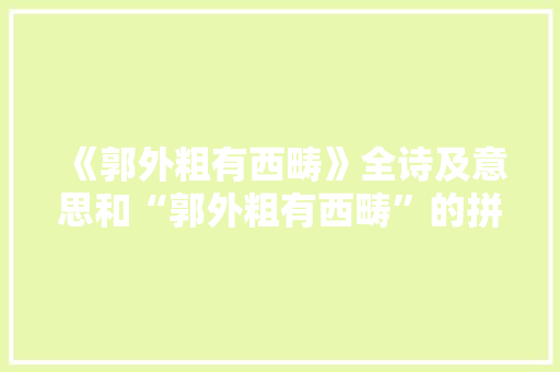 《郭外粗有西畴》全诗及意思和“郭外粗有西畴”的拼音注释