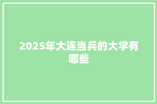 2025年大连当兵的大学有哪些