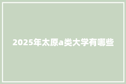 2025年太原a类大学有哪些