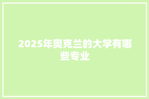 2025年奥克兰的大学有哪些专业