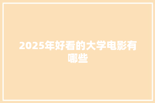 2025年好看的大学电影有哪些