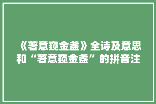 《著意窥金盏》全诗及意思和“著意窥金盏”的拼音注释