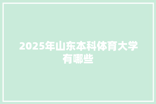 2025年山东本科体育大学有哪些