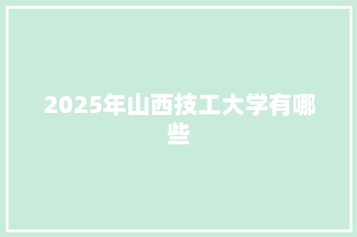 2025年山西技工大学有哪些