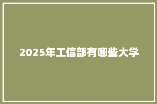 2025年工信部有哪些大学
