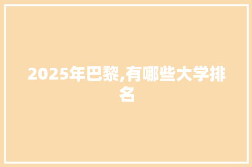 2025年巴黎,有哪些大学排名