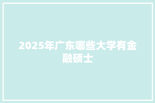 2025年广东哪些大学有金融硕士