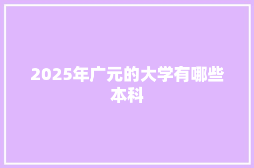 2025年广元的大学有哪些本科