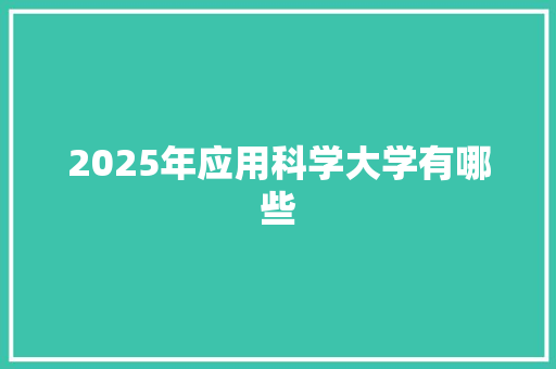 2025年应用科学大学有哪些