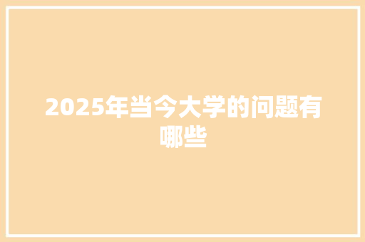 2025年当今大学的问题有哪些