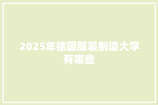 2025年德国服装制造大学有哪些