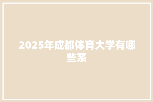 2025年成都体育大学有哪些系