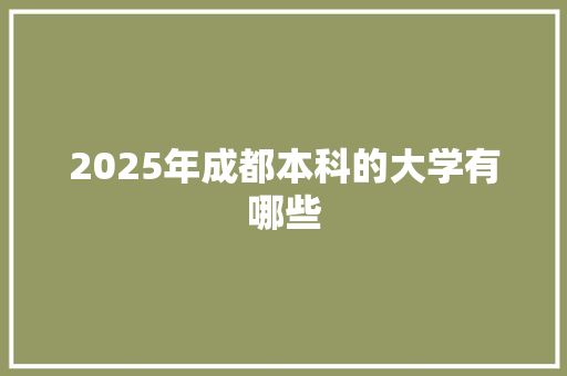 2025年成都本科的大学有哪些