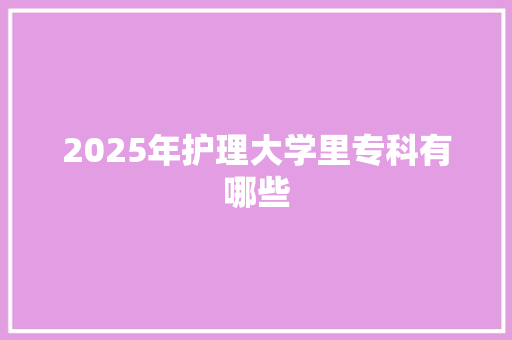 2025年护理大学里专科有哪些