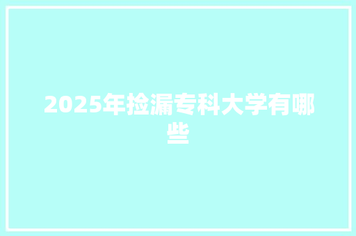 2025年捡漏专科大学有哪些