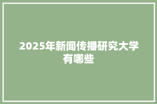 2025年新闻传播研究大学有哪些