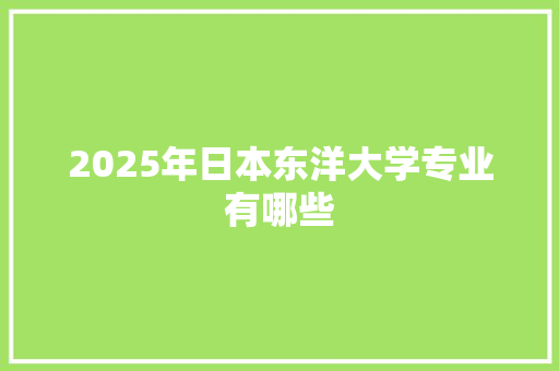 2025年日本东洋大学专业有哪些