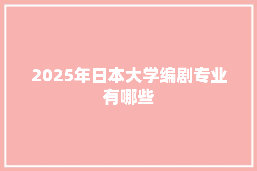 2025年日本大学编剧专业有哪些