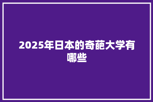 2025年日本的奇葩大学有哪些