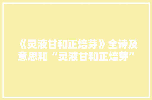 《灵液甘和正焙芽》全诗及意思和“灵液甘和正焙芽”的拼音注释