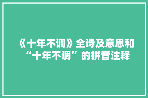 《十年不调》全诗及意思和“十年不调”的拼音注释