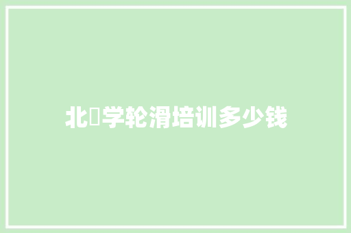 北滘学轮滑培训多少钱
