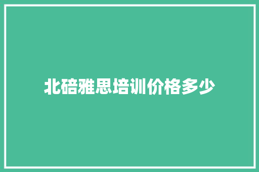 北碚雅思培训价格多少