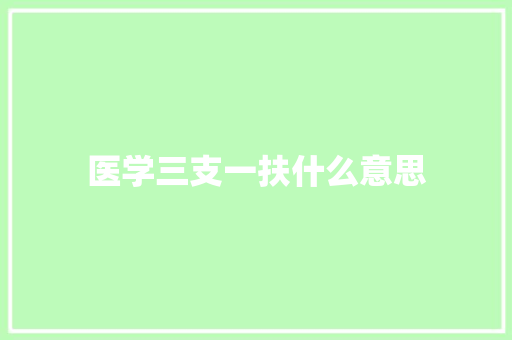 医学三支一扶什么意思