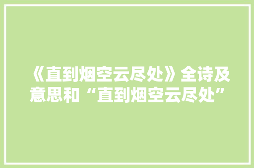 《直到烟空云尽处》全诗及意思和“直到烟空云尽处”的拼音注释